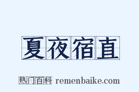 夏夜宿直是什么意思的图片